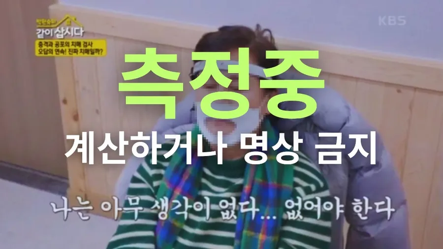 측정중 — 계산하거나 명상 금지