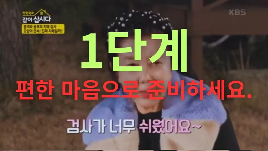 1단계 — 편한 마음으로 준비하세요
