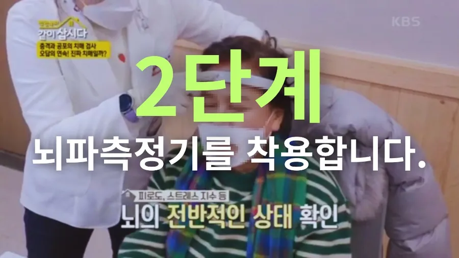 2단계 — 뇌파측정기 착용
